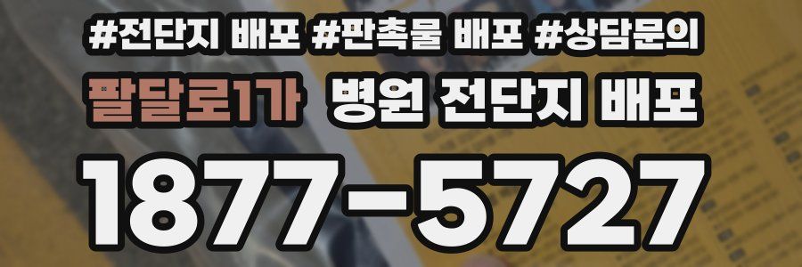 팔달로1가 병원 전단지 배포