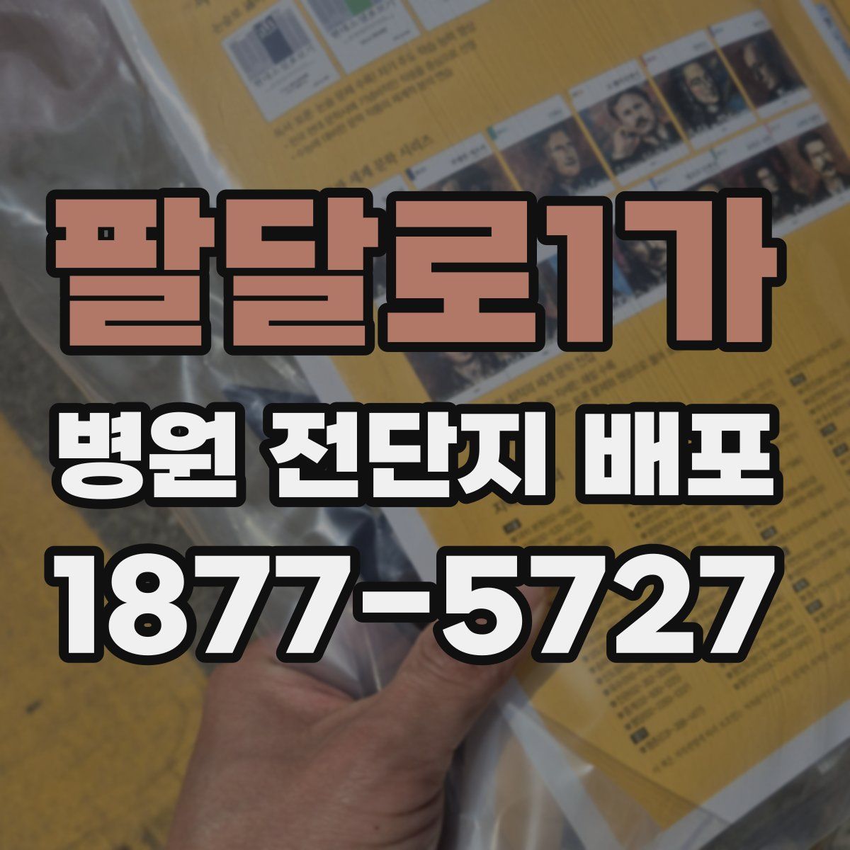 팔달로1가 병원 전단지 배포
