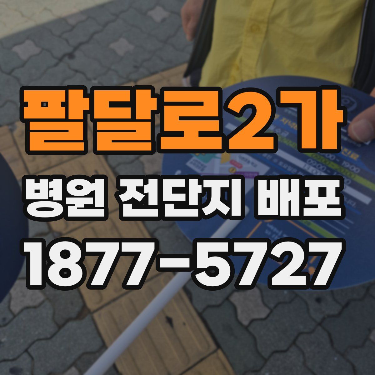 팔달로2가 병원 전단지 배포