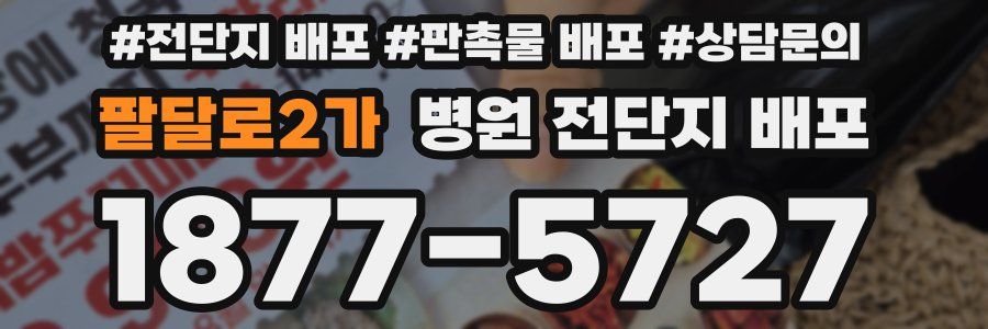 팔달로2가 병원 전단지 배포