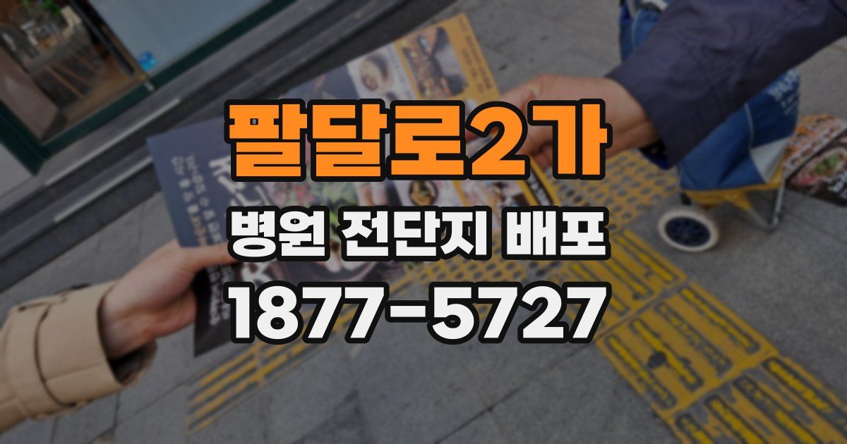 팔달로2가 병원 전단지 배포