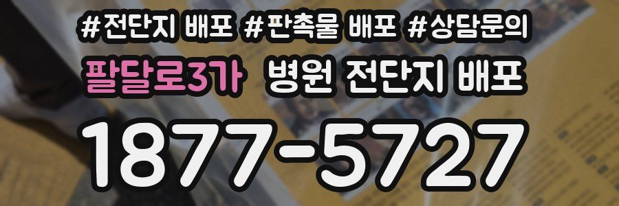 팔달로3가 병원 전단지 배포