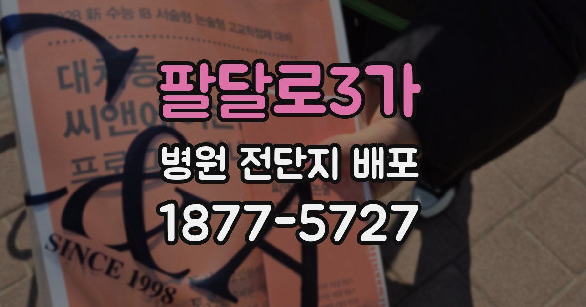 팔달로3가 병원 전단지 배포