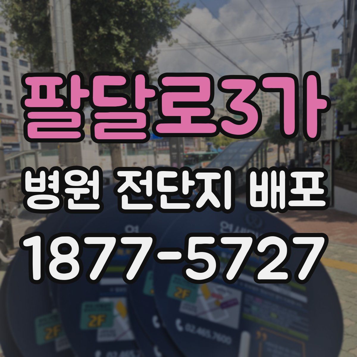 팔달로3가 병원 전단지 배포