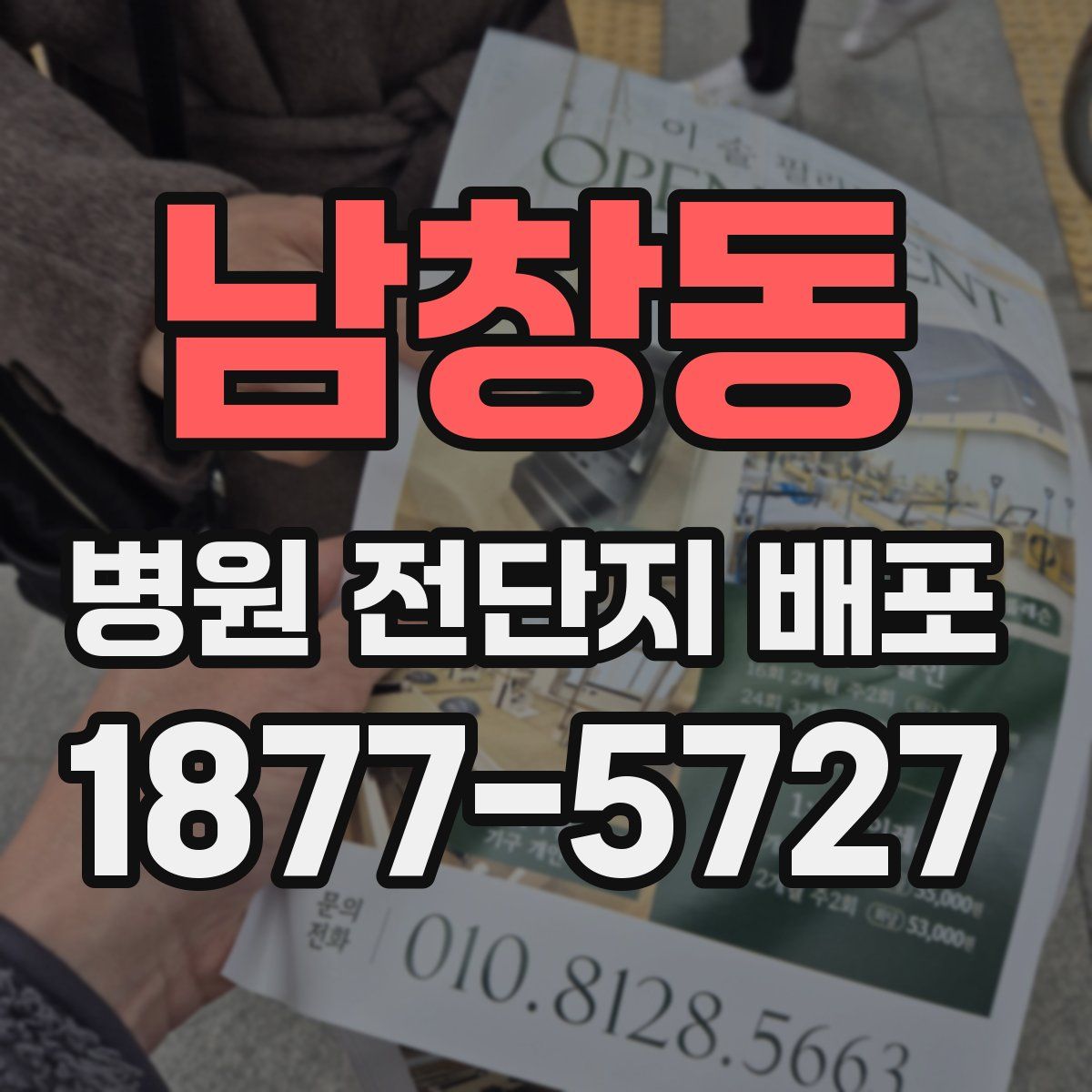 남창동 병원 전단지 배포