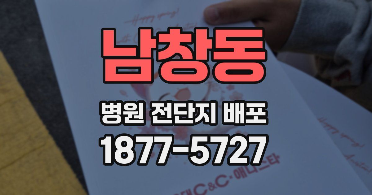 남창동 병원 전단지 배포