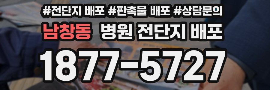 남창동 병원 전단지 배포