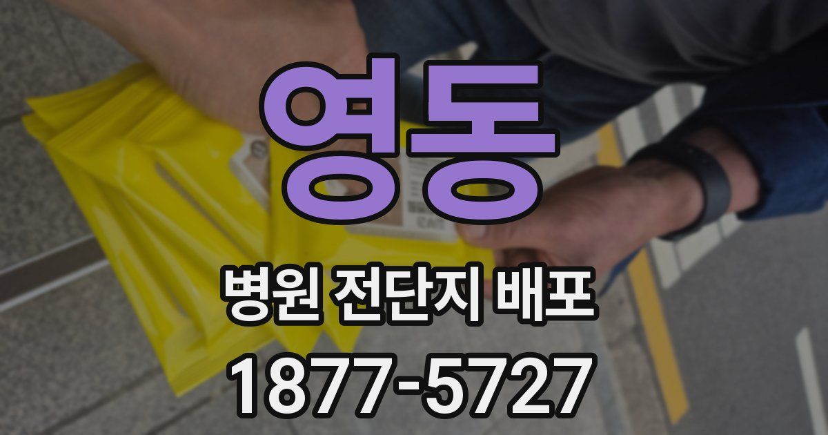 영동 병원 전단지 배포