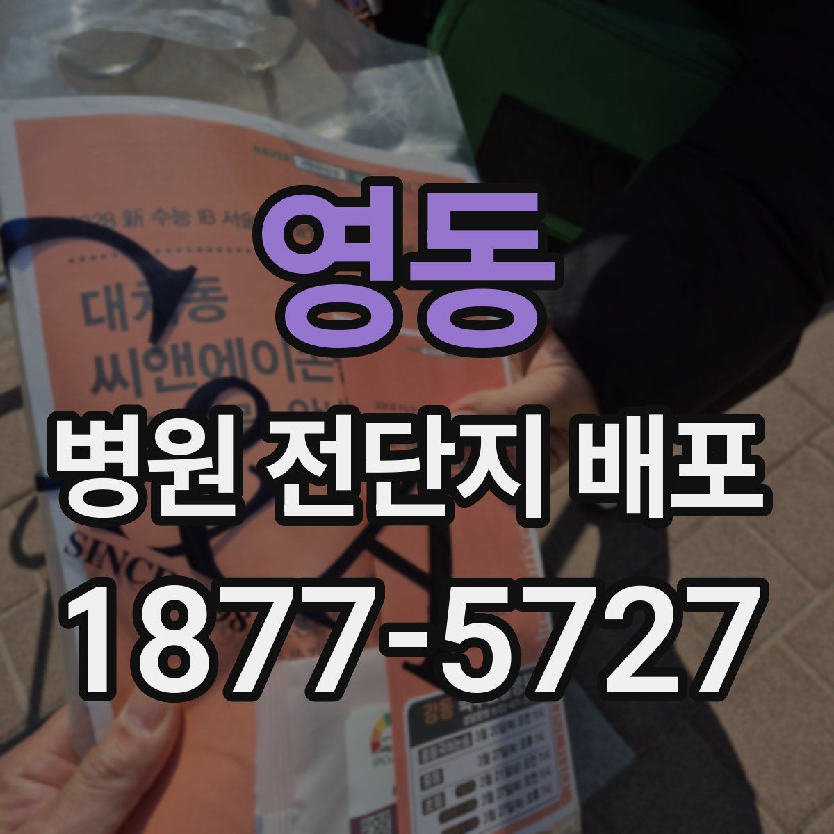 영동 병원 전단지 배포