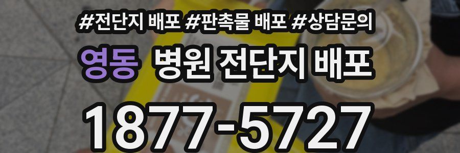 영동 병원 전단지 배포