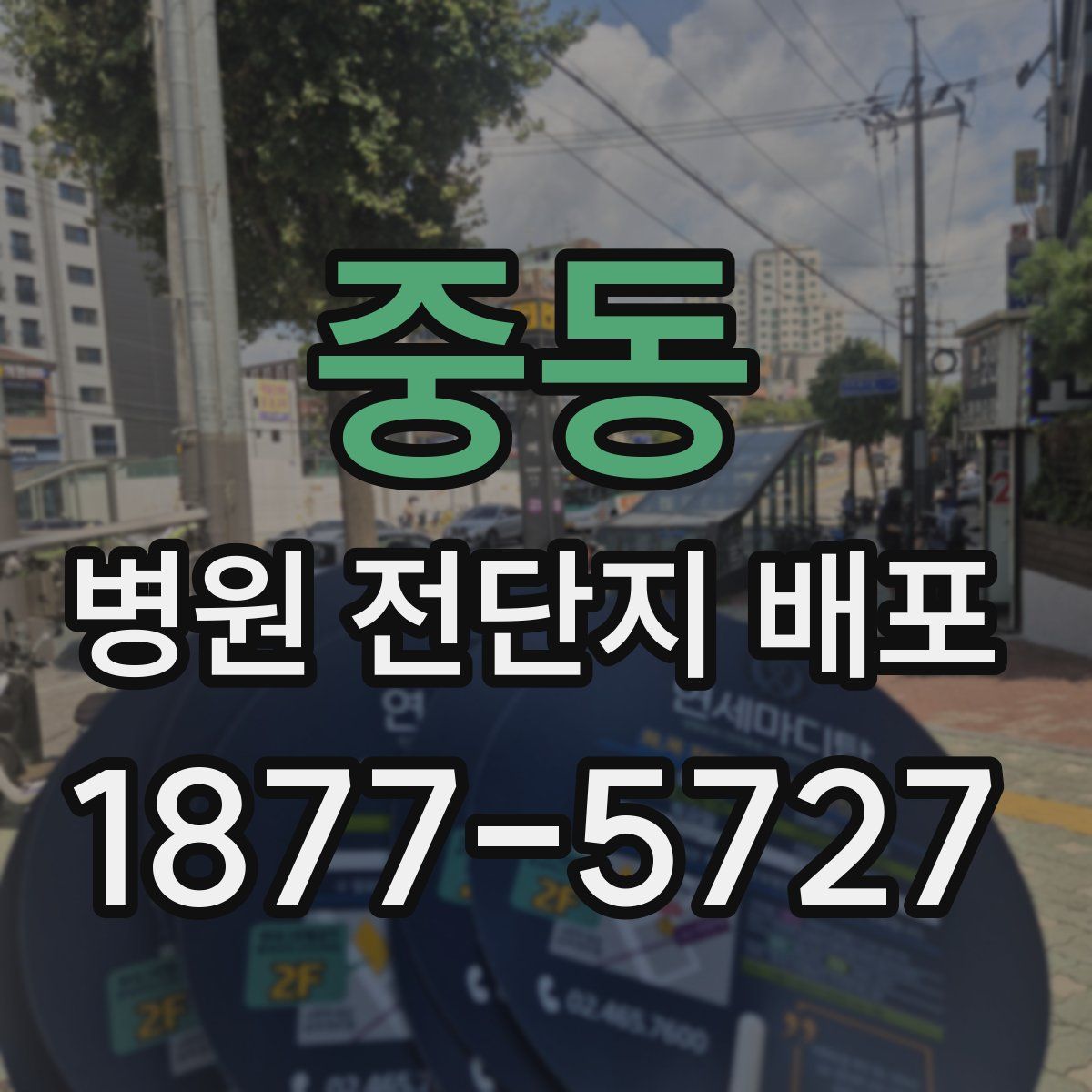 중동 병원 전단지 배포