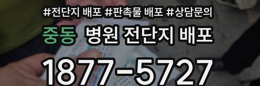 중동 병원 전단지 배포