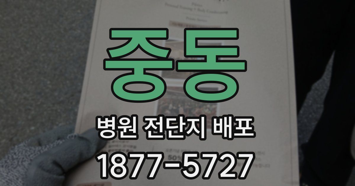 중동 병원 전단지 배포