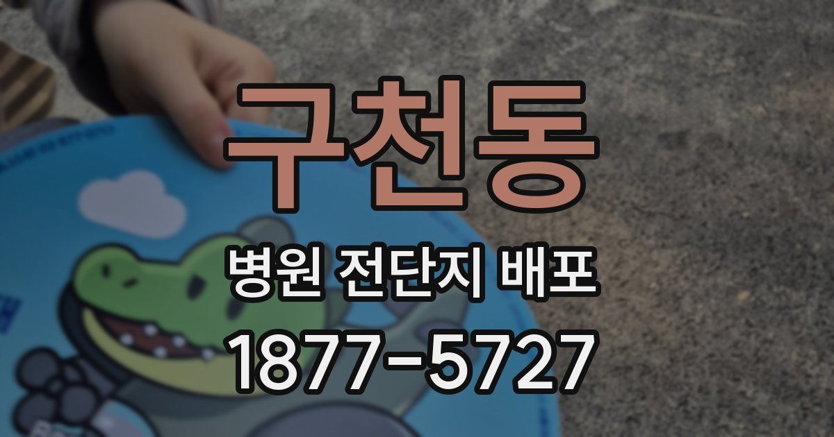 구천동 병원 전단지 배포