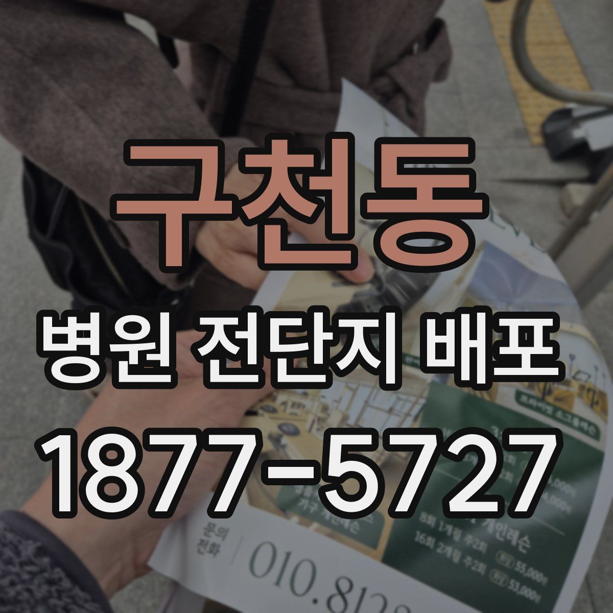구천동 병원 전단지 배포