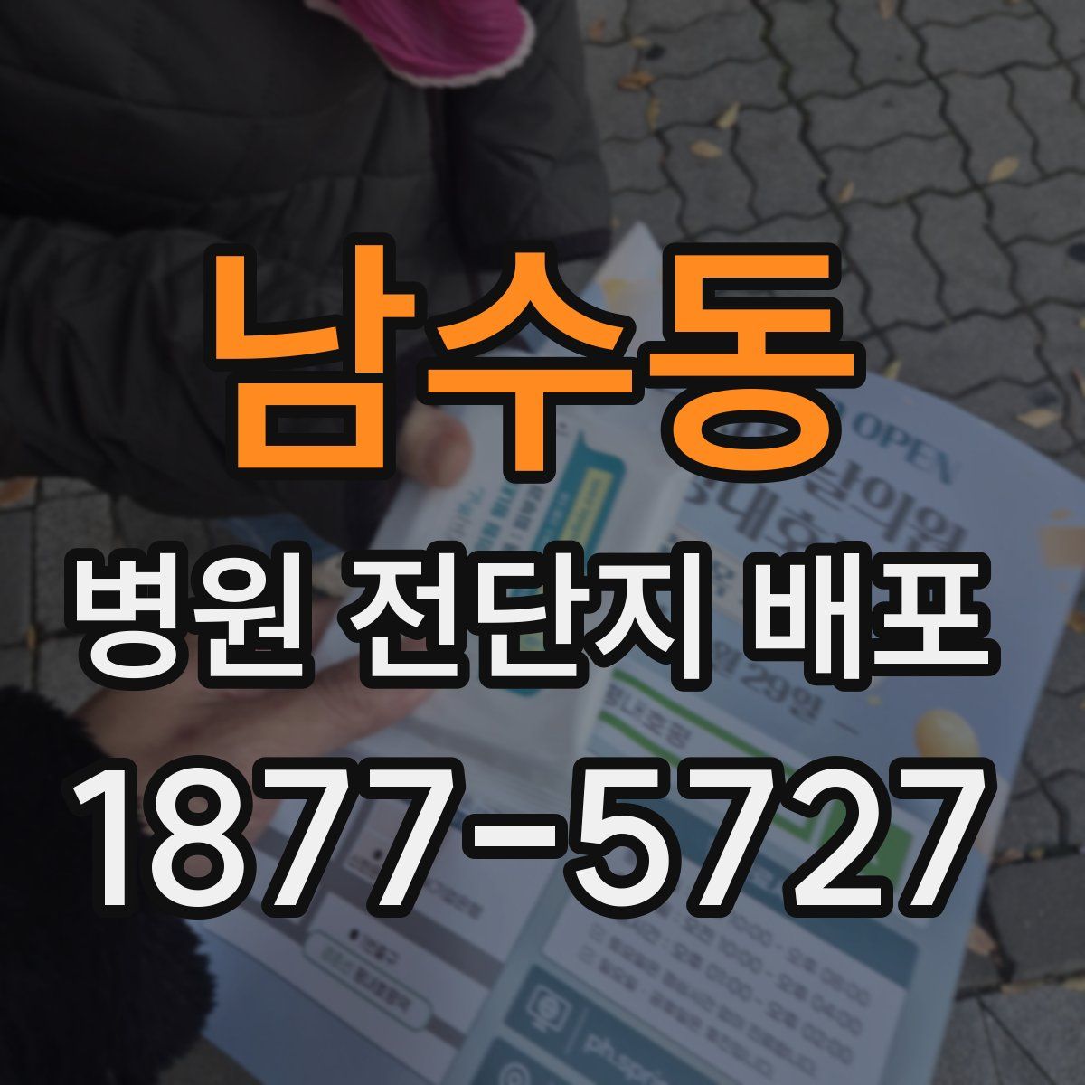 남수동 병원 전단지 배포