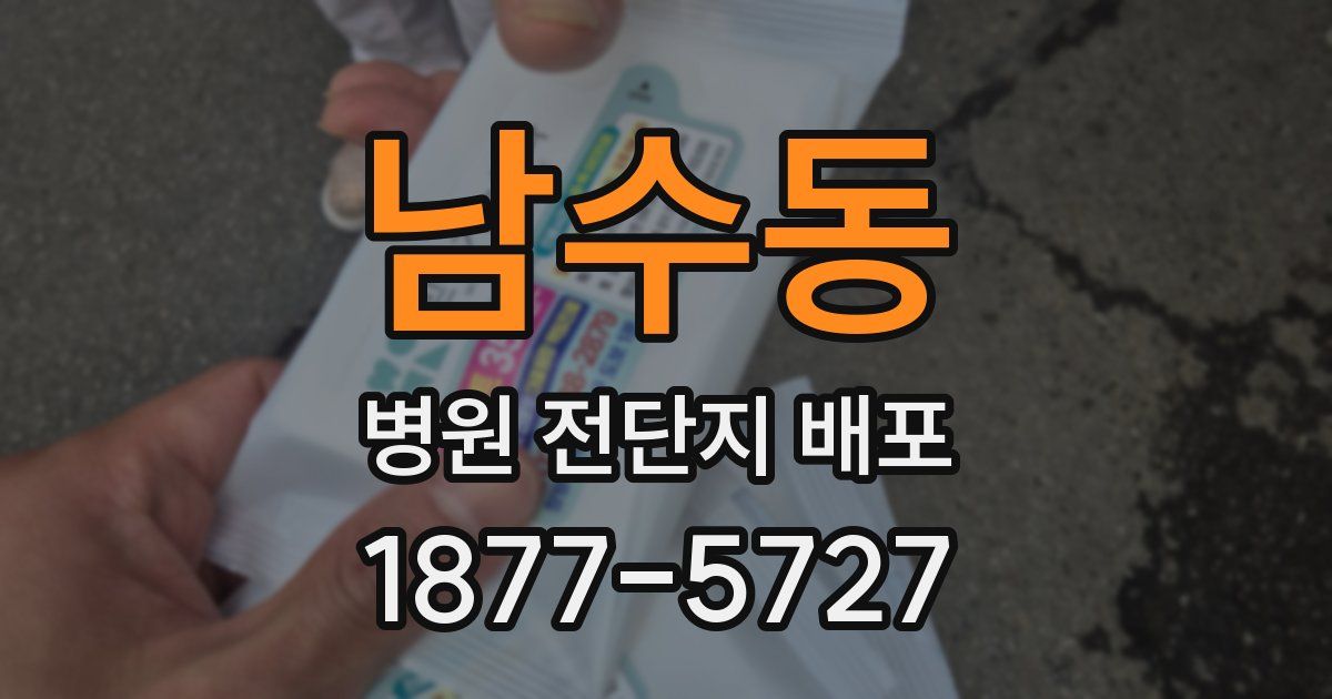 남수동 병원 전단지 배포