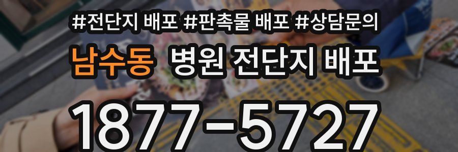 남수동 병원 전단지 배포