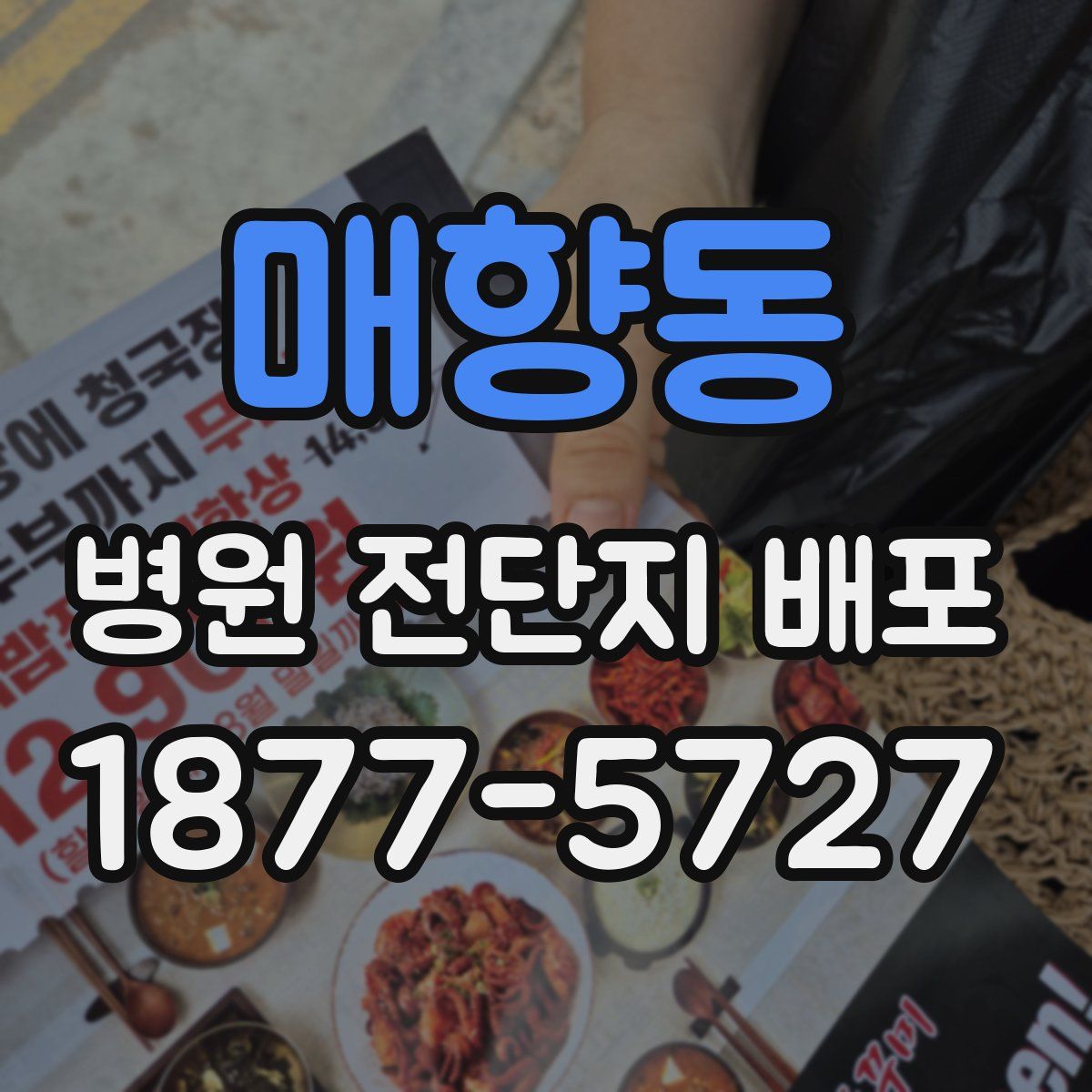 매향동 병원 전단지 배포