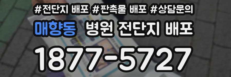 매향동 병원 전단지 배포
