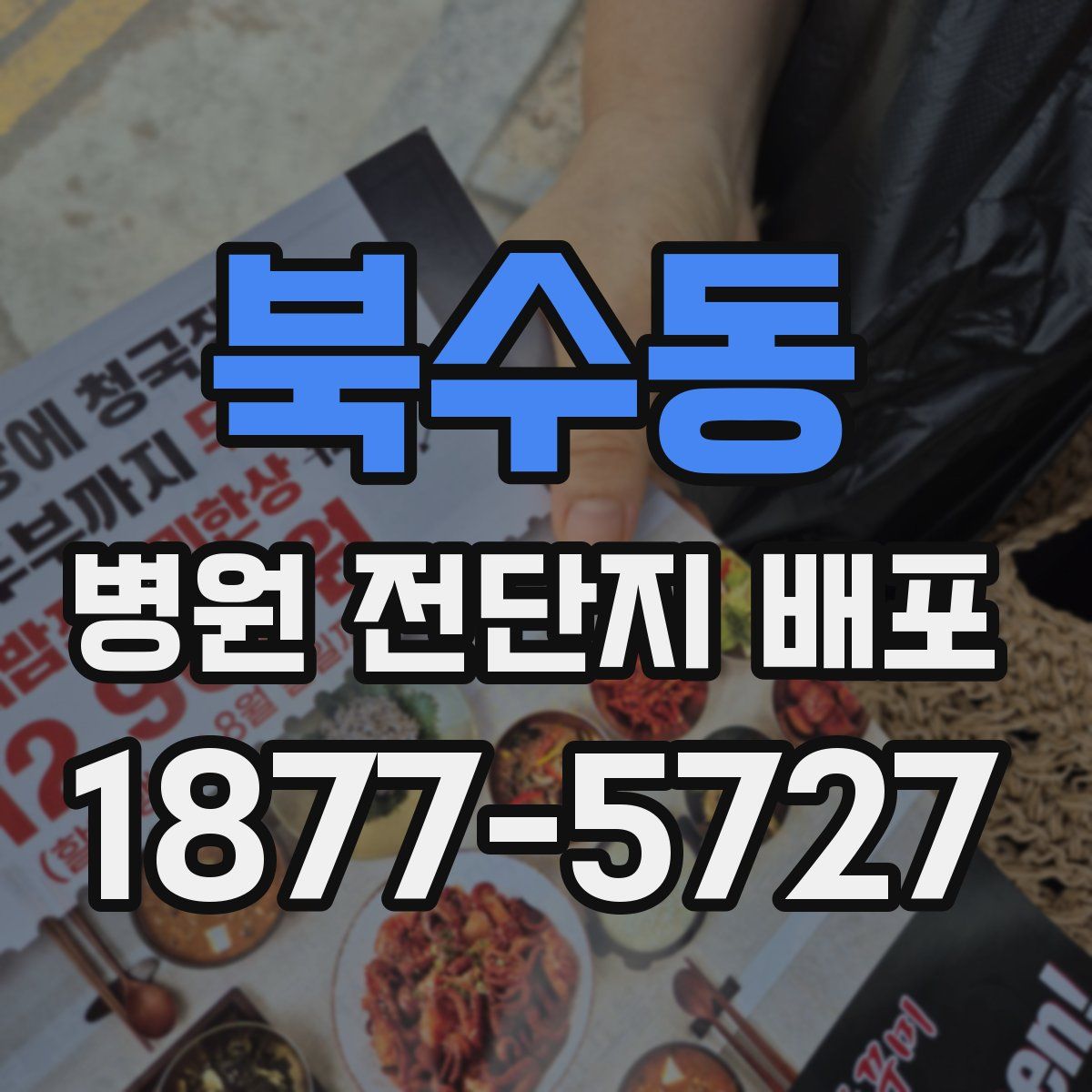 북수동 병원 전단지 배포