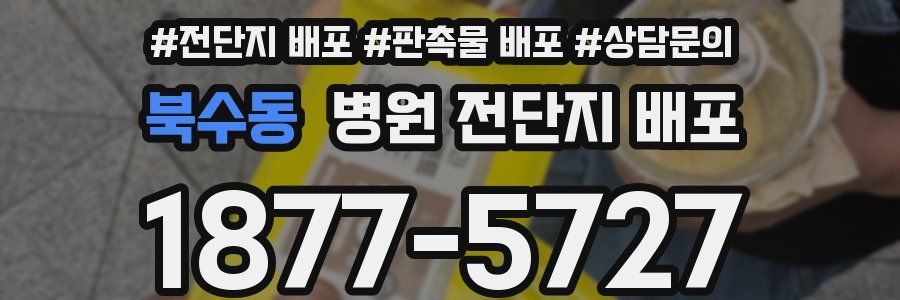 북수동 병원 전단지 배포