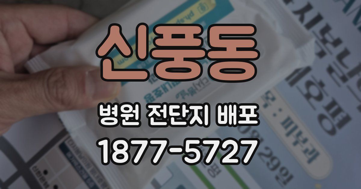 신풍동 병원 전단지 배포