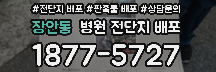 장안동 병원 전단지 배포