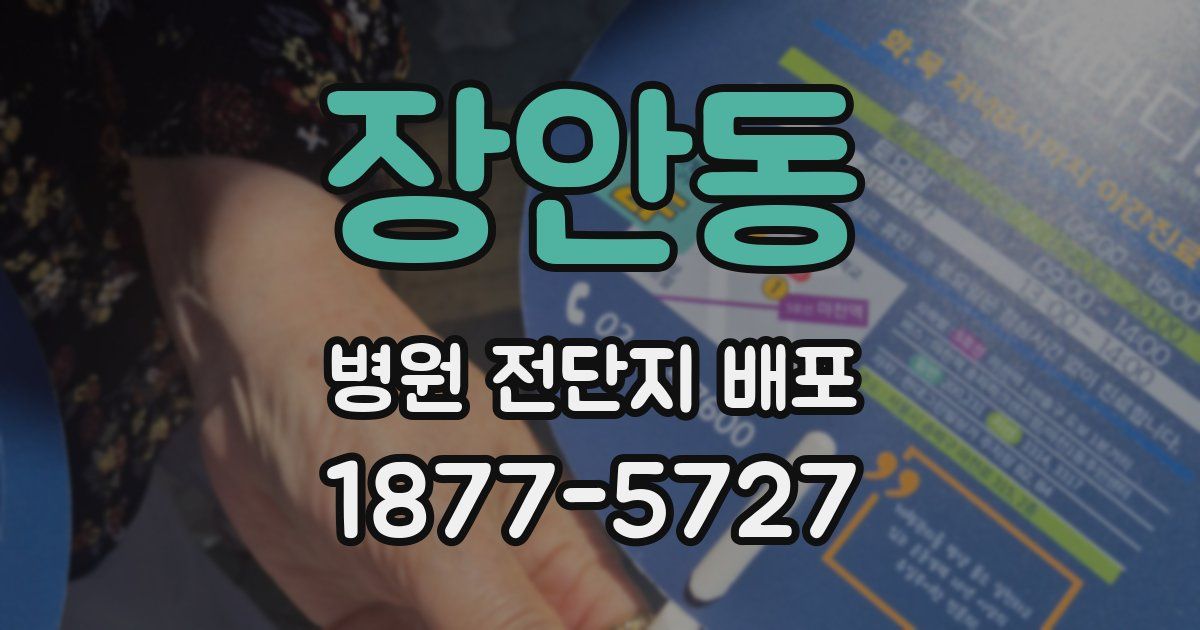 장안동 병원 전단지 배포
