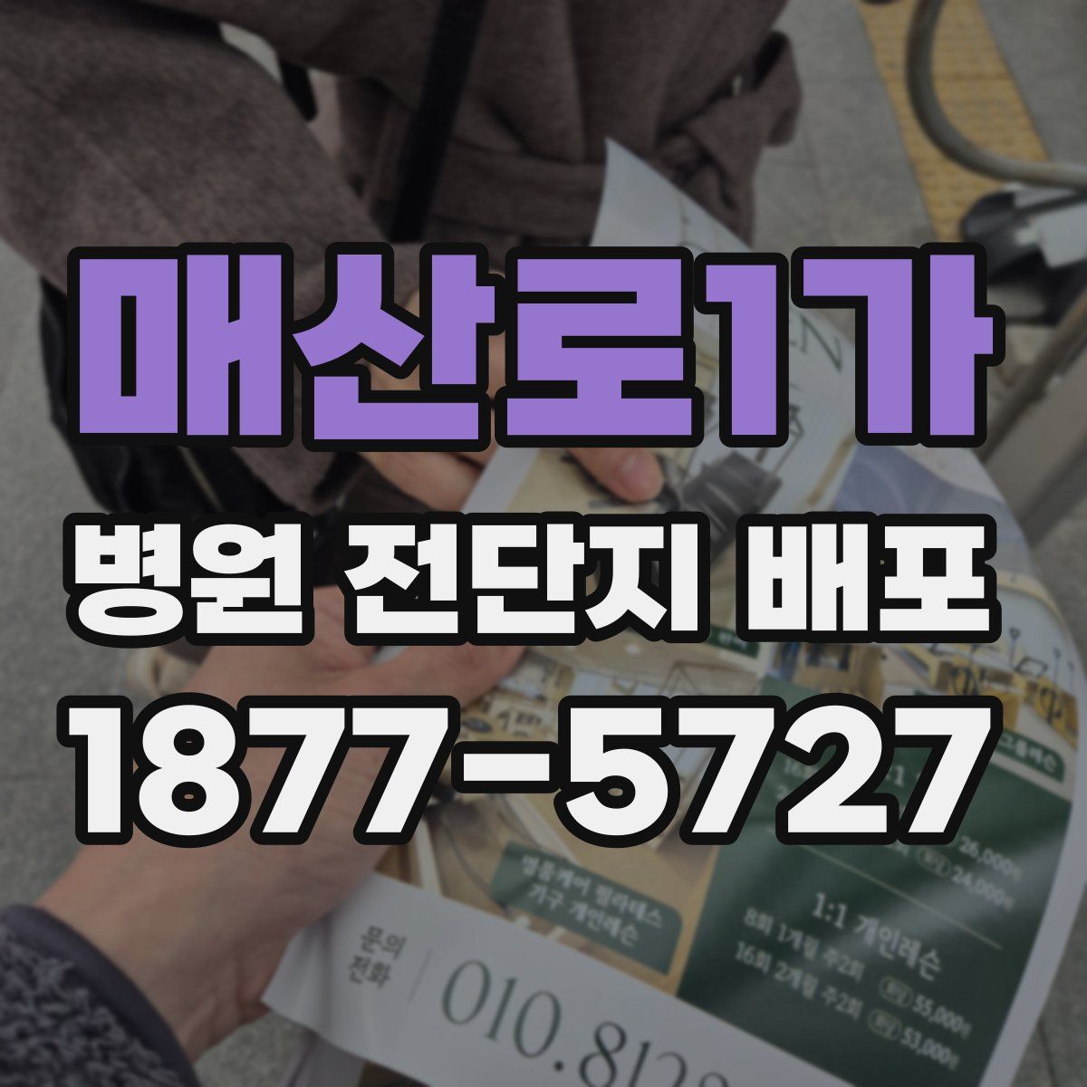 매산로1가 병원 전단지 배포