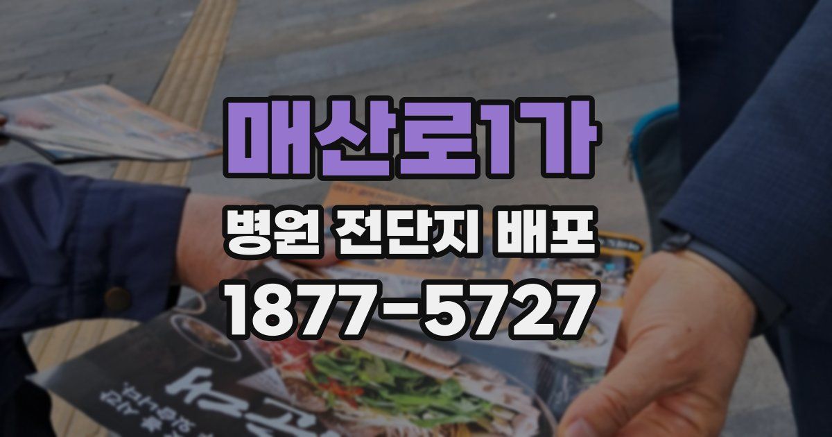 매산로1가 병원 전단지 배포