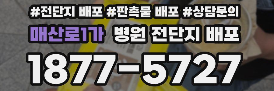 매산로1가 병원 전단지 배포