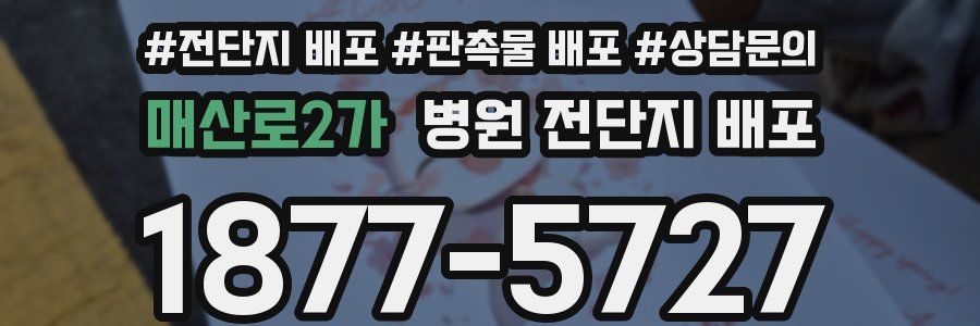 매산로2가 병원 전단지 배포