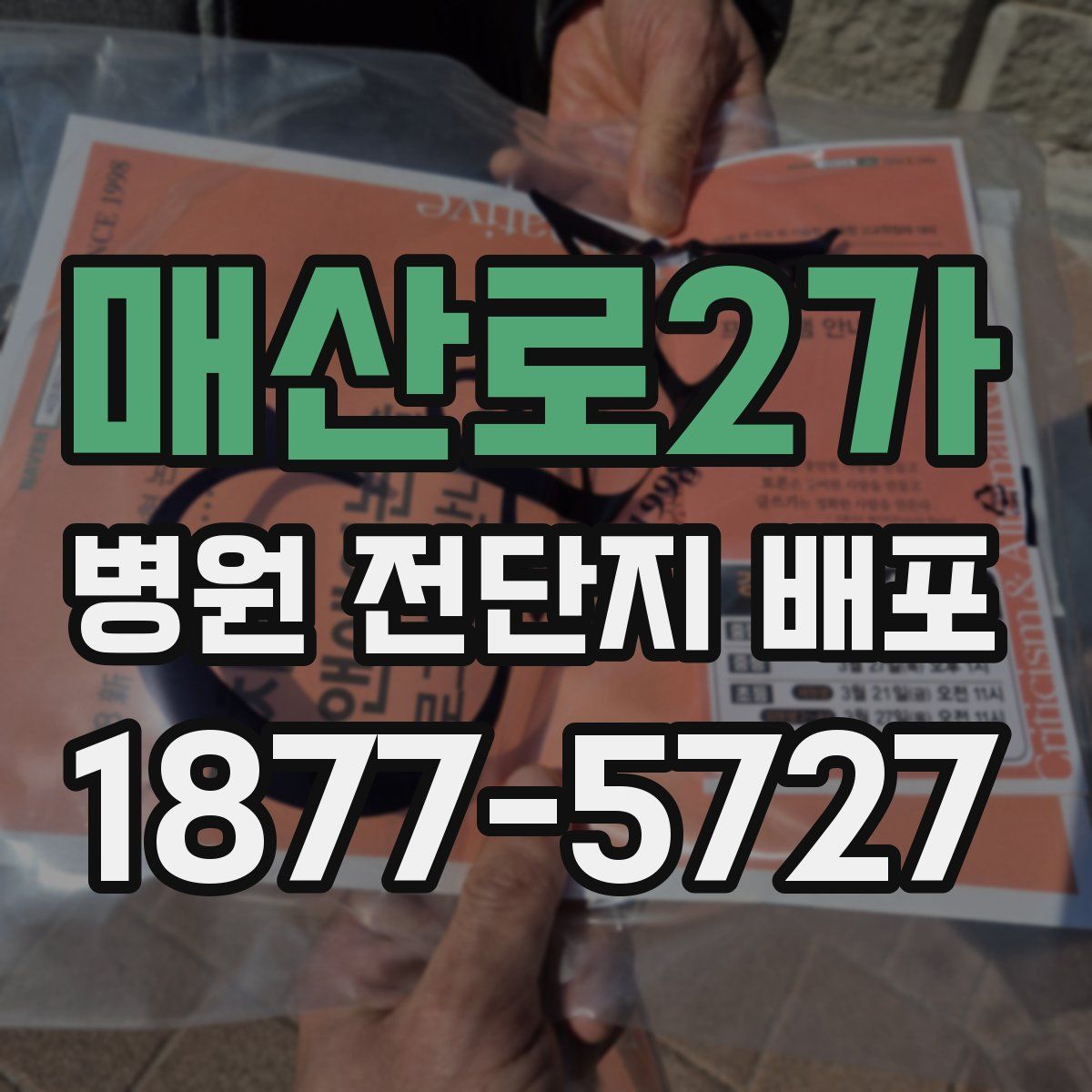 매산로2가 병원 전단지 배포