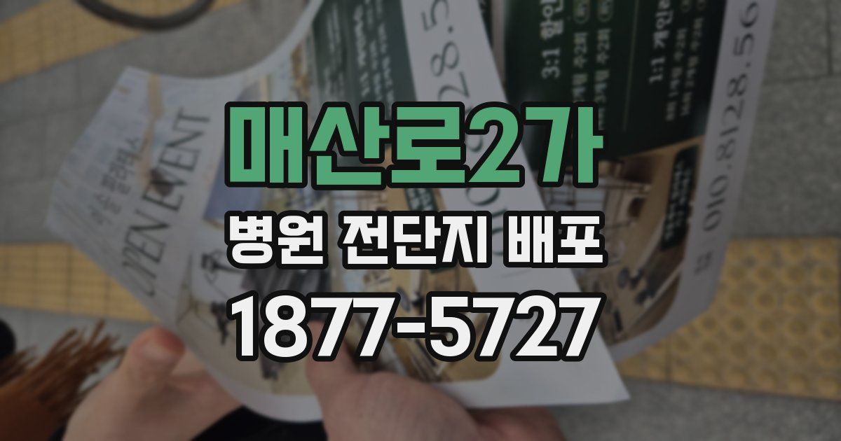 매산로2가 병원 전단지 배포