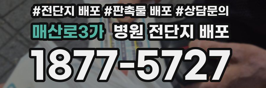 매산로3가 병원 전단지 배포