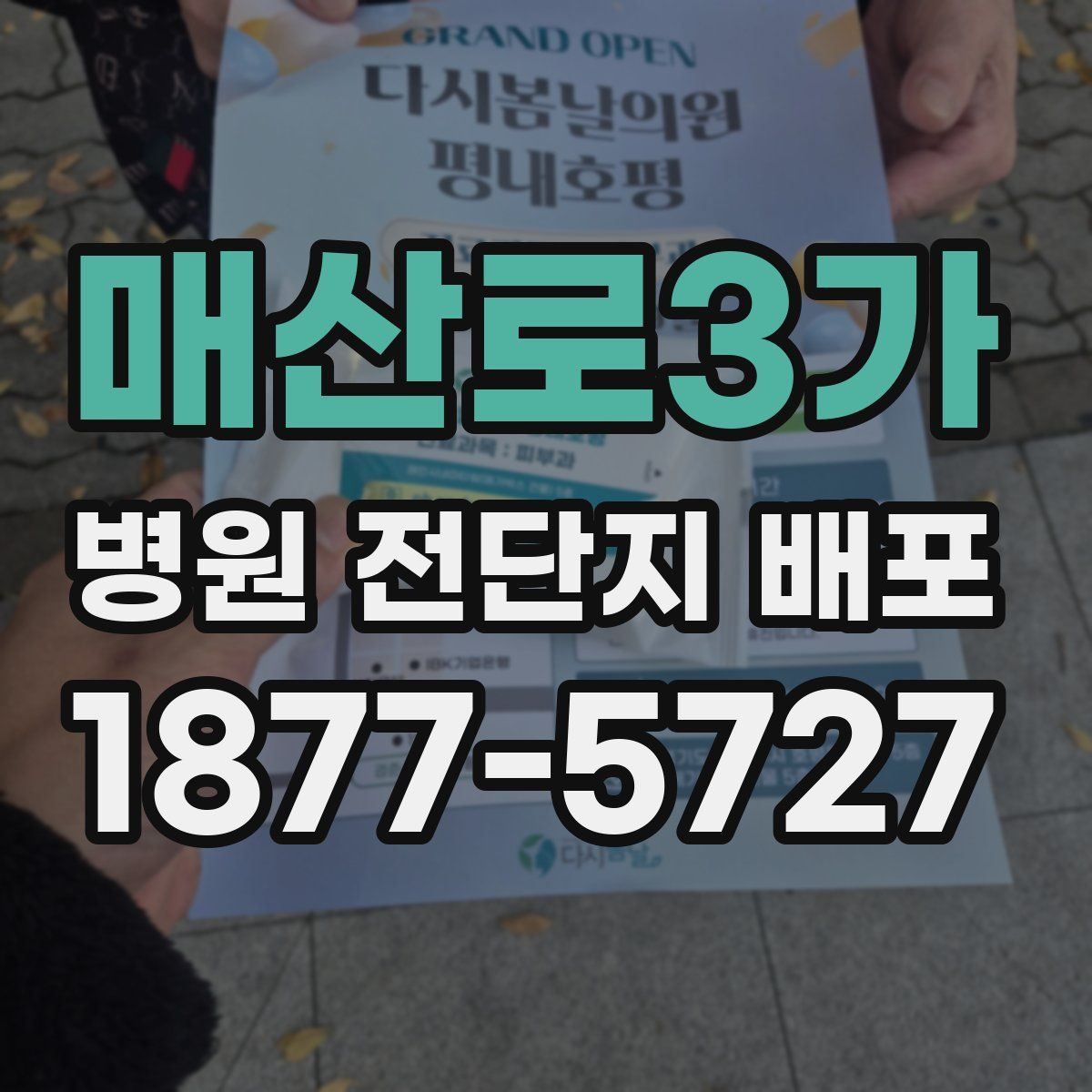 매산로3가 병원 전단지 배포