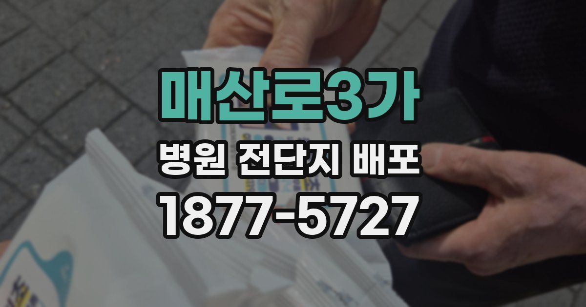 매산로3가 병원 전단지 배포