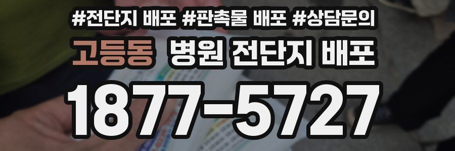 고등동 병원 전단지 배포