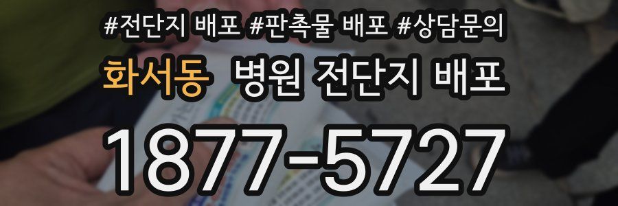 화서동 병원 전단지 배포
