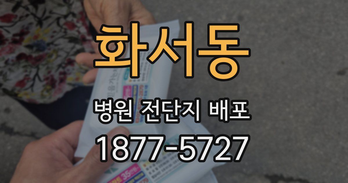 화서동 병원 전단지 배포