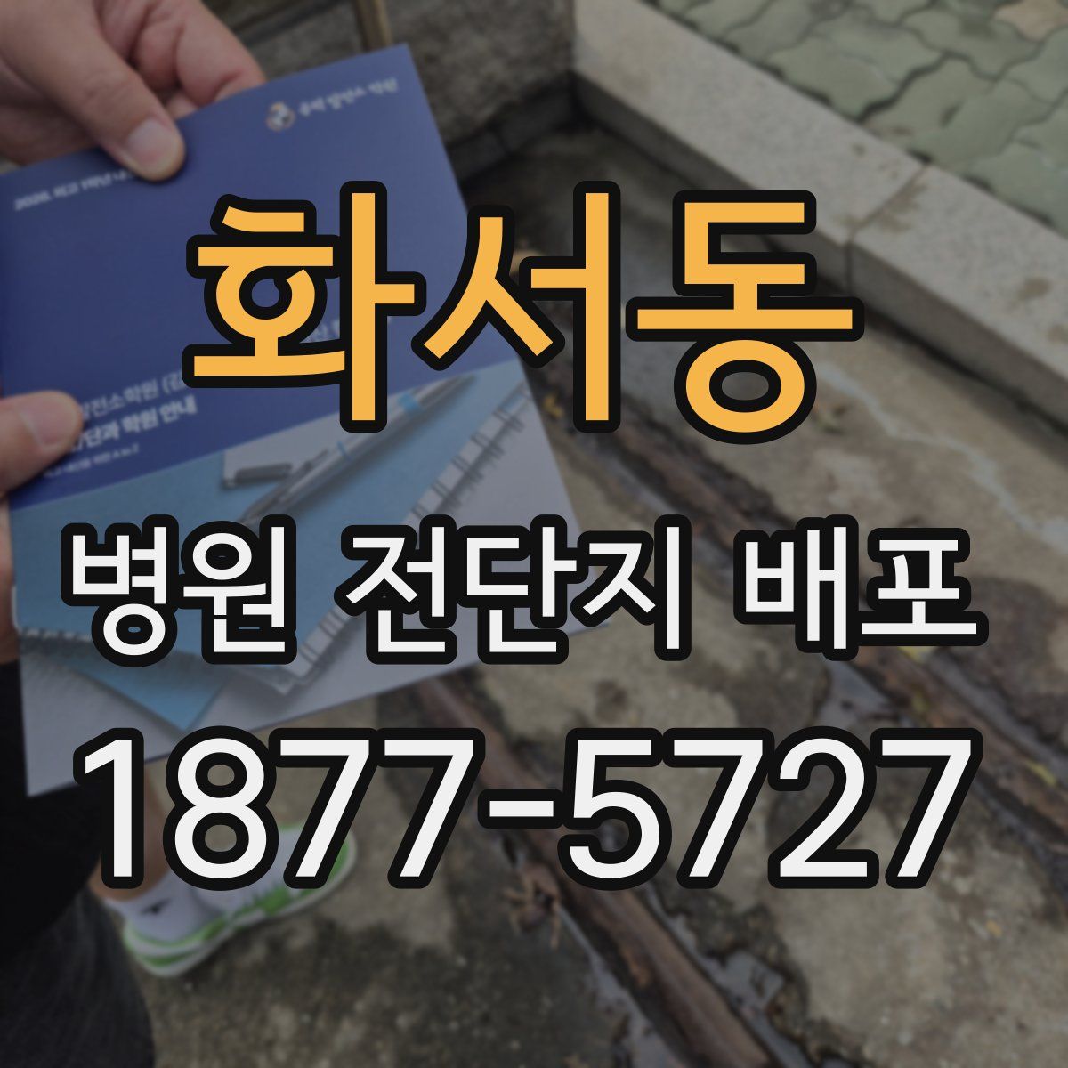 화서동 병원 전단지 배포