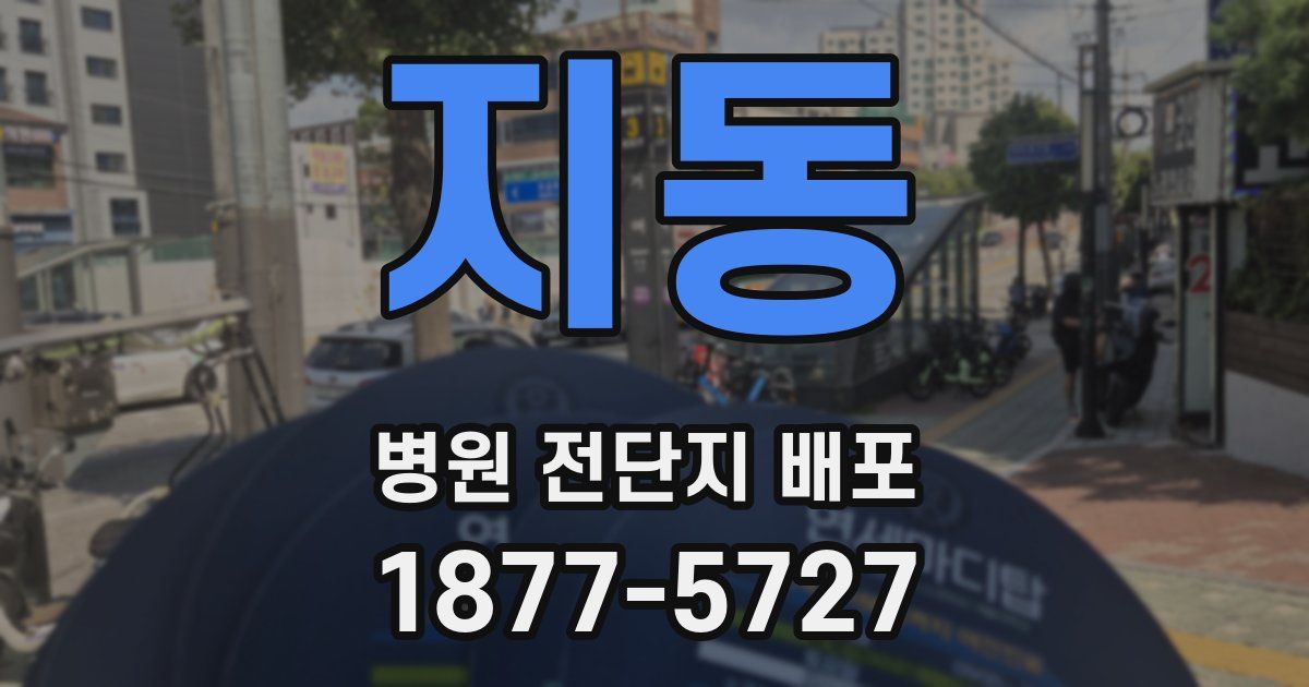 지동 병원 전단지 배포