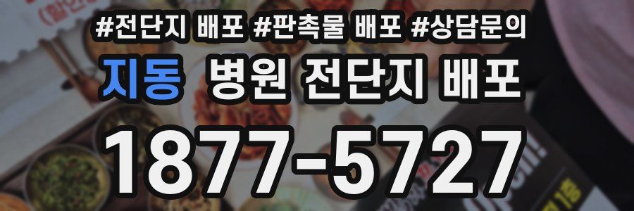지동 병원 전단지 배포
