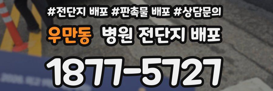 우만동 병원 전단지 배포