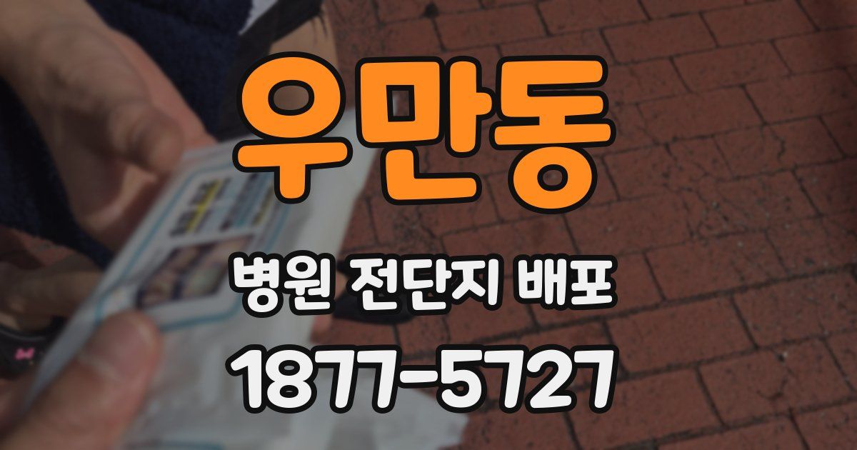 우만동 병원 전단지 배포