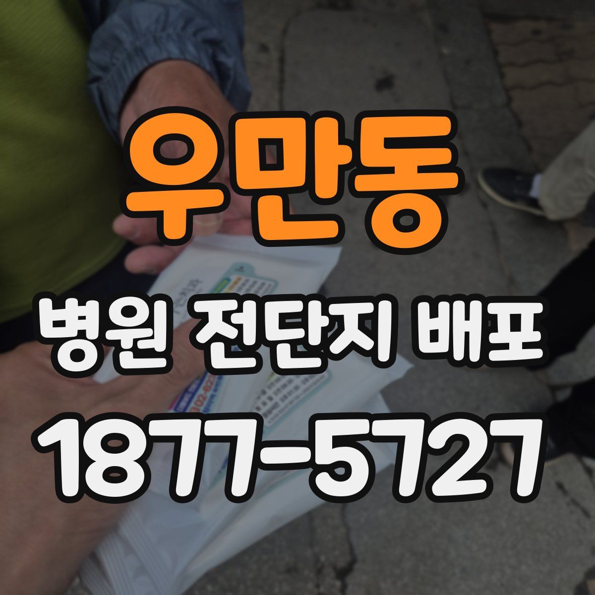 우만동 병원 전단지 배포