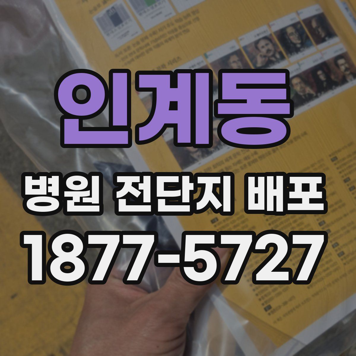 인계동 병원 전단지 배포