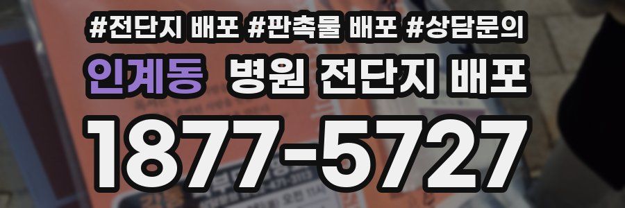 인계동 병원 전단지 배포