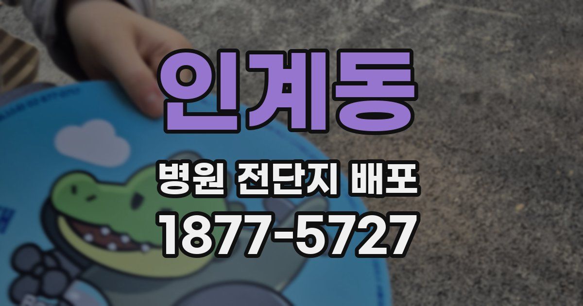 인계동 병원 전단지 배포